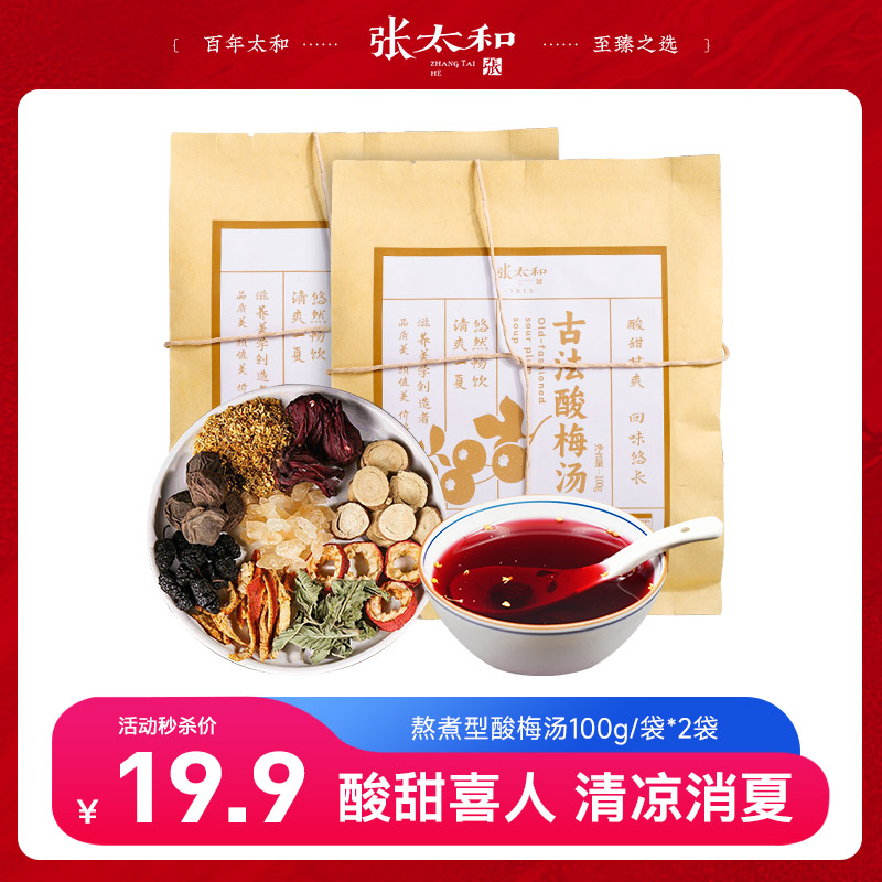 10762445.【限量500件】张太和 古法酸梅汤 熬煮更出味 100g*2袋(无系绳)