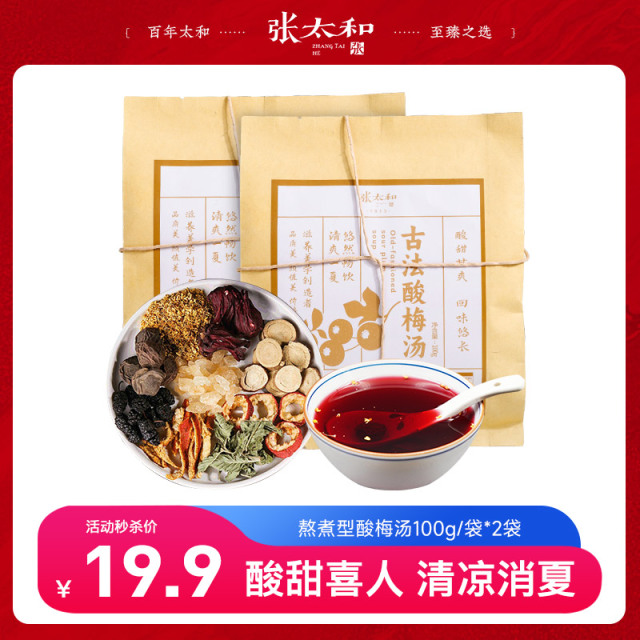 10762445.【限量500件】张太和 古法酸梅汤 熬煮更出味 100g*2袋(无系绳)