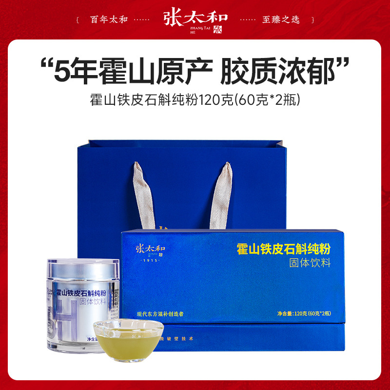 12184455.张太和 霍山铁皮石斛超细粉120g(60g*2罐)礼盒 赠礼袋 霍山原产