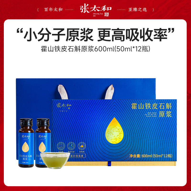 12386150.张太和 霍山铁皮石斛原浆600ml(50ml*12支)礼盒款 赠礼袋