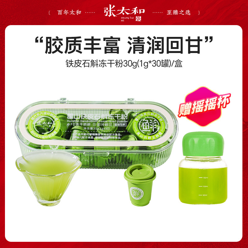 12384316.张太和 霍山铁皮石斛冻干粉30罐盒装 赠摇摇杯