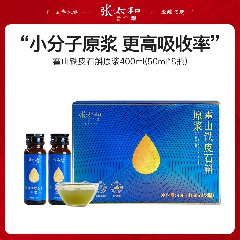 12388483.张太和 霍山铁皮石斛原浆50ml*8支简装款 小分子原浆