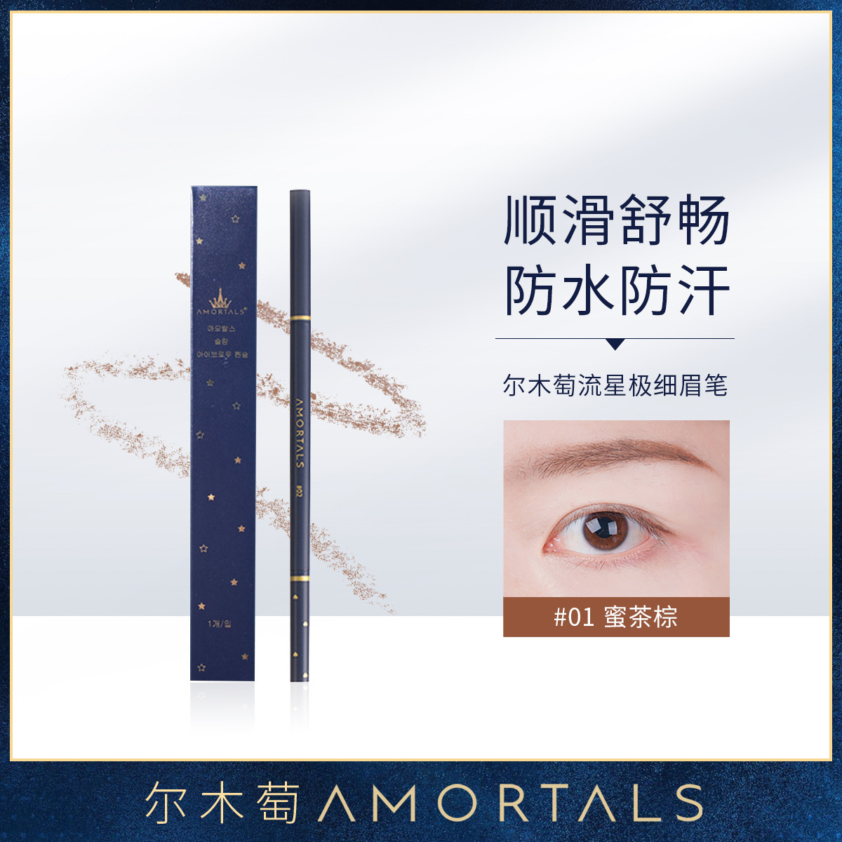 13475535.尔木萄 流星极细眉笔防水防汗不易脱妆持久易上色不晕染眉笔秒杀款