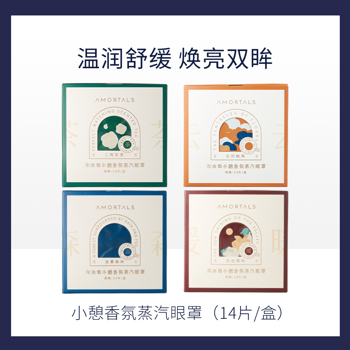 9376721.【4种香味】小憩香氛蒸汽眼罩14片装遮光睡眠缓解眼疲劳