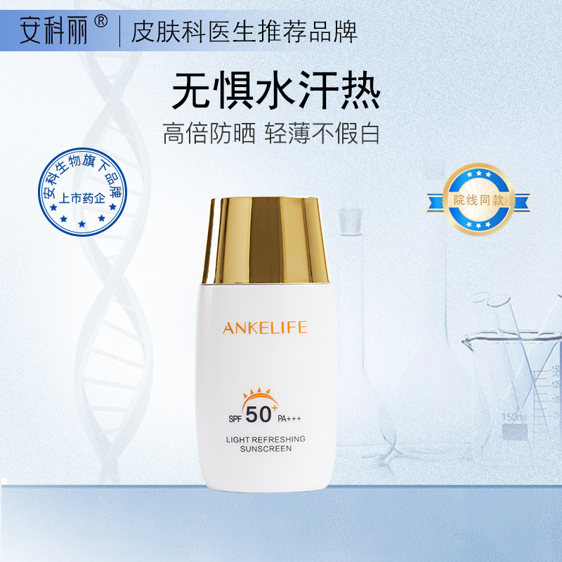 9050653.安科丽户外防晒乳抵御紫外线清爽不油腻男女spf50学生军训室外出游