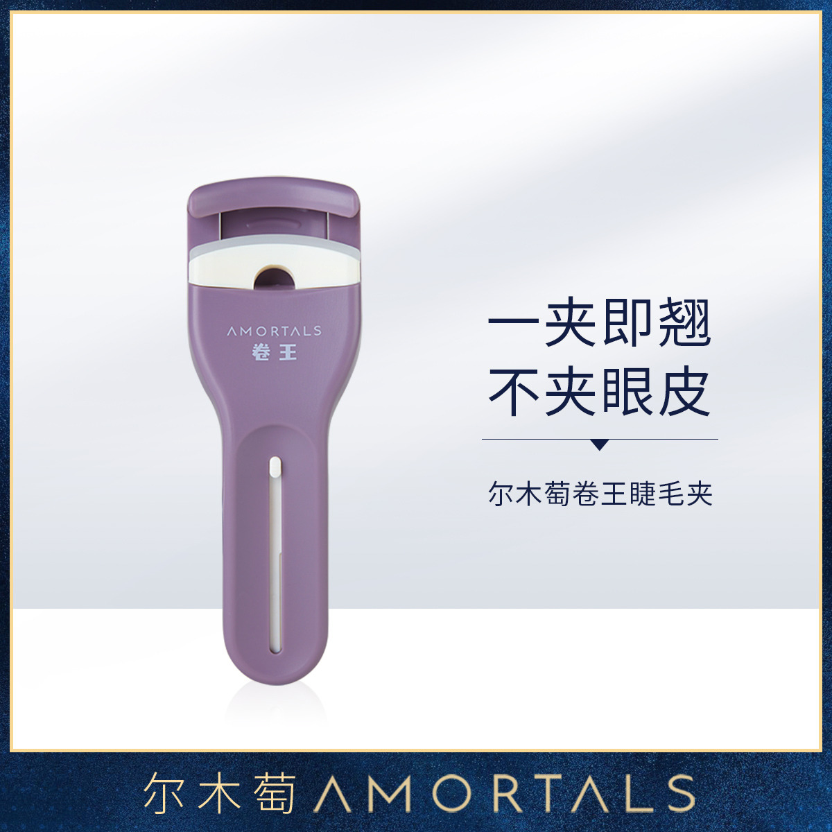 9106034.尔木萄卷王睫毛夹睫毛梳自然卷翘持久定型小型便携式睫毛卷翘器