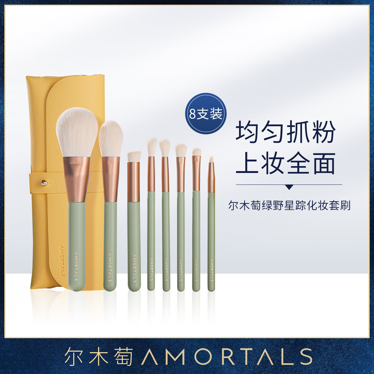 9104062.尔木萄化妆刷套装全套正品散粉刷修容刷子眼影刷子女绿野星踪面部化妆刷8支加赠化妆包