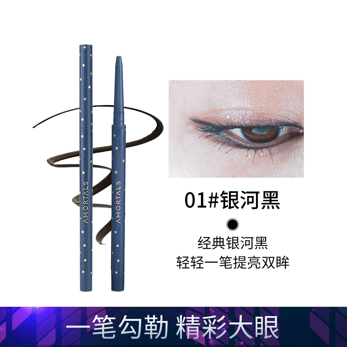9106333.【尔木萄】星系流云眼线胶笔防水防汗不晕染不易掉色一笔勾勒0.05g