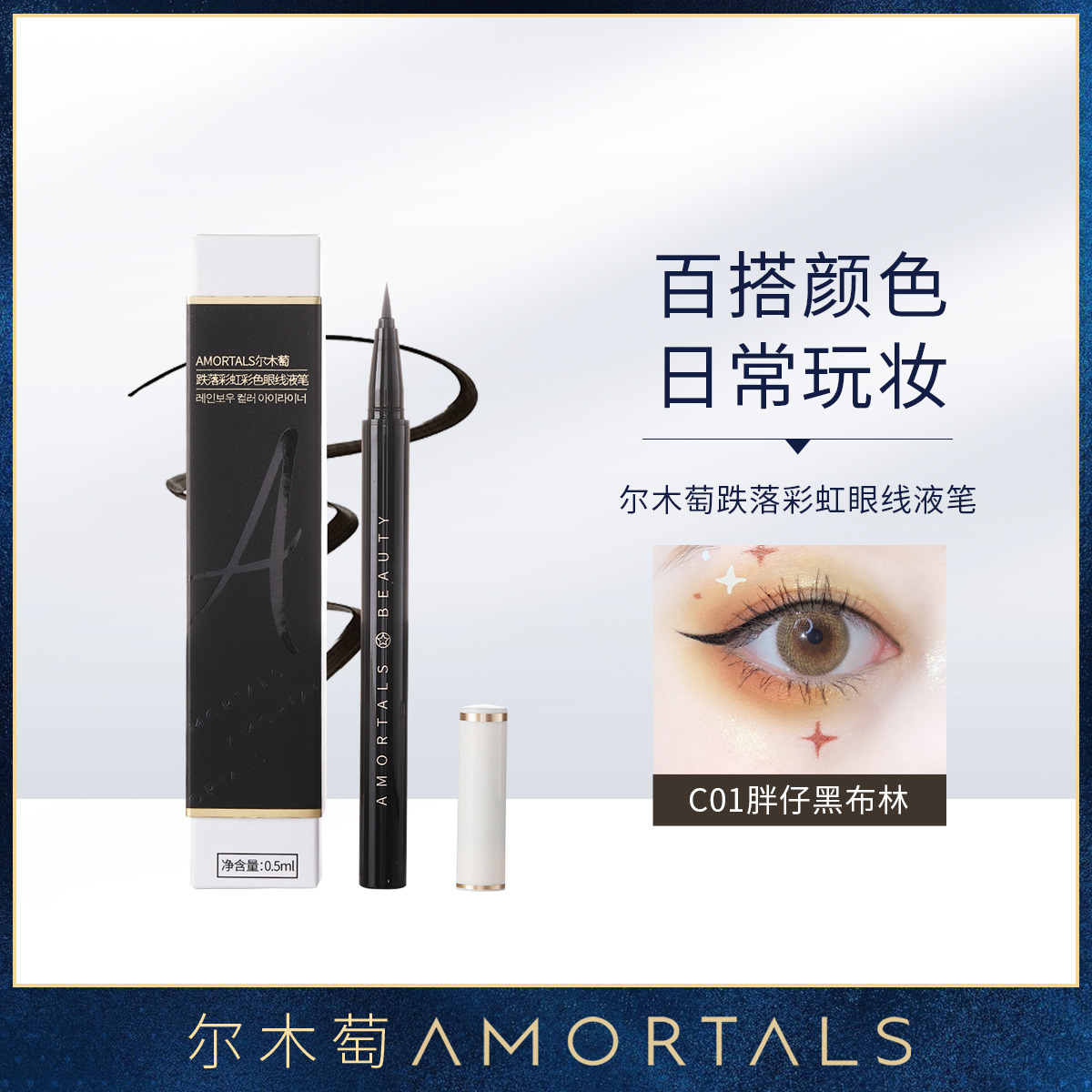10320604.尔木萄跌落彩虹彩色眼线液笔眼线笔极细防水防汗持久不晕染眼线液笔
