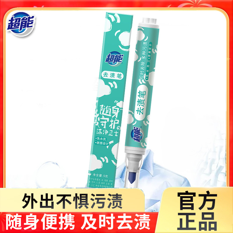 12329238.超能去渍笔干洗剂清洗剂去污笔免水清洗洁剂去油渍衣物祛污渍神器