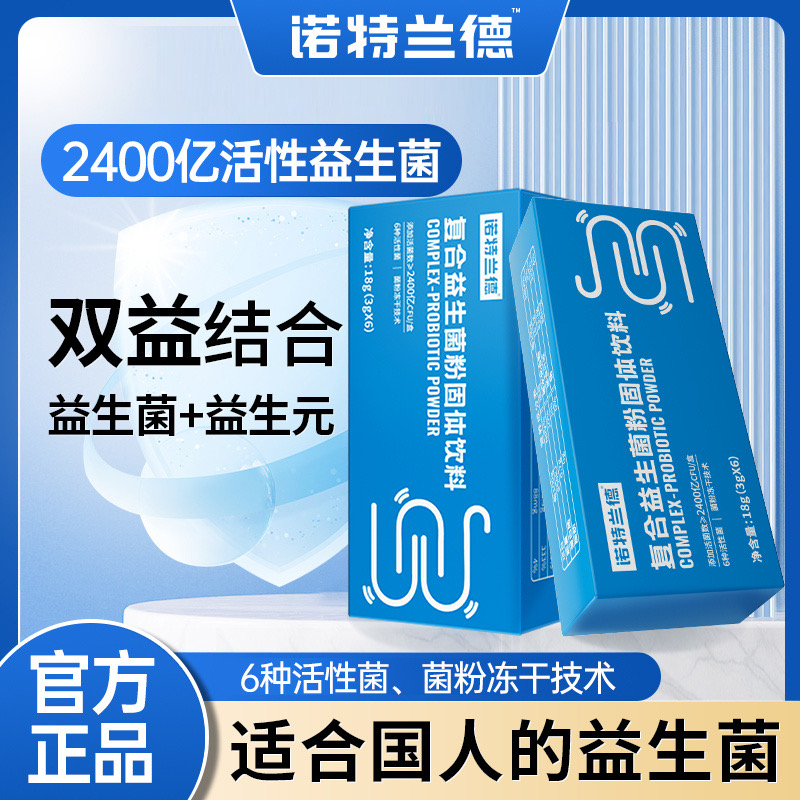 10762075.诺特兰德复合益生菌粉成人益生菌粉益生菌冻干粉益生元活菌肠胃肠道3g*6条/盒