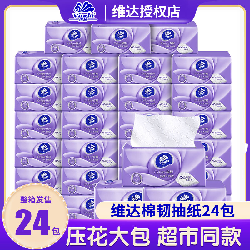 12261395.【直降到底 最后破价1000件】维达立体压花纸巾抽纸棉韧立体美餐巾纸纸面巾24包整箱