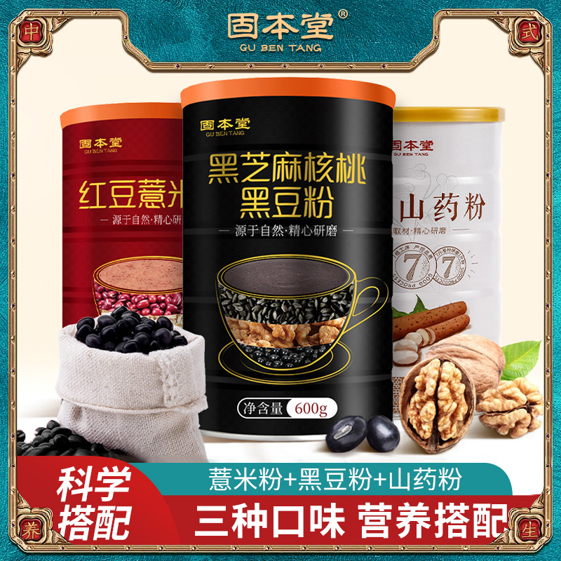 10760896.固本堂营养早餐饱腹五谷杂粮粉黑芝麻糊核桃黑豆粉红豆薏米山药代餐粉