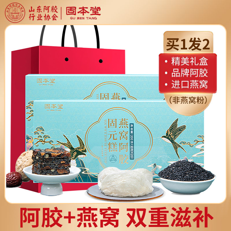 10760921.【2盒装】固本堂燕窝阿胶固元糕200g即食阿胶糕芝麻核桃营养品