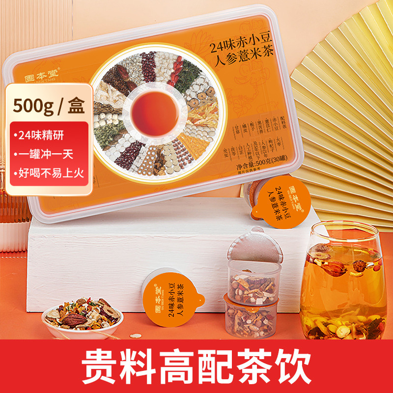 10760913.【30罐】固本堂24味人参红豆薏米500g五指毛桃芡实女性养生花茶茶包