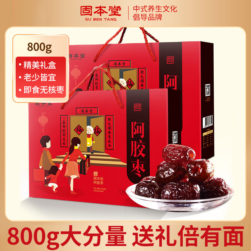 10760905.固本堂阿胶枣礼盒800g无核即食蜜枣零食红枣食品送礼山东特产官方旗舰店