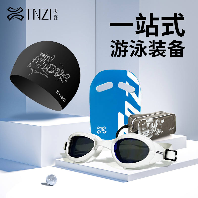 9172125.【一站式泳装装备】TNZI天姿一站式游泳温泉度假泳镜泳帽泳包浮板装备