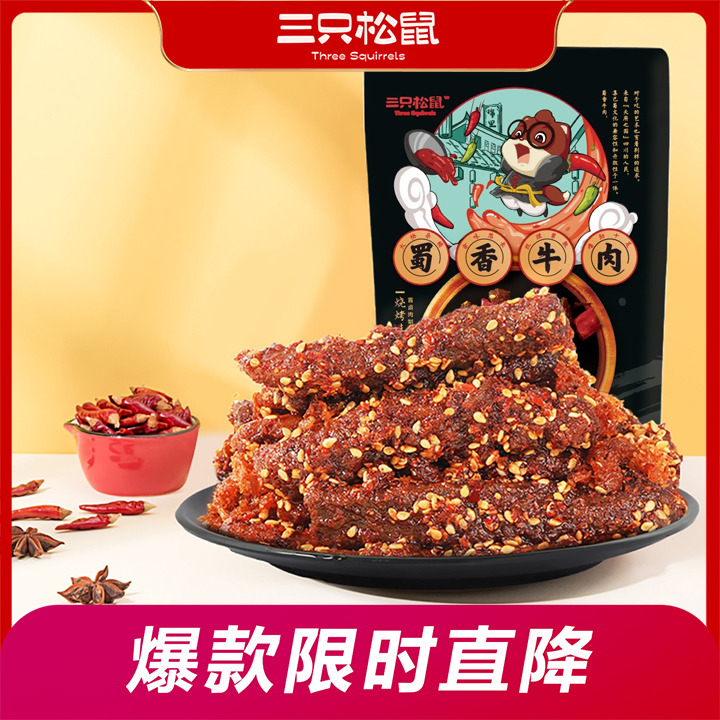 12686456.【爆款直降】【三只松鼠】蜀香牛肉/烧烤味/麻辣味100gx2袋