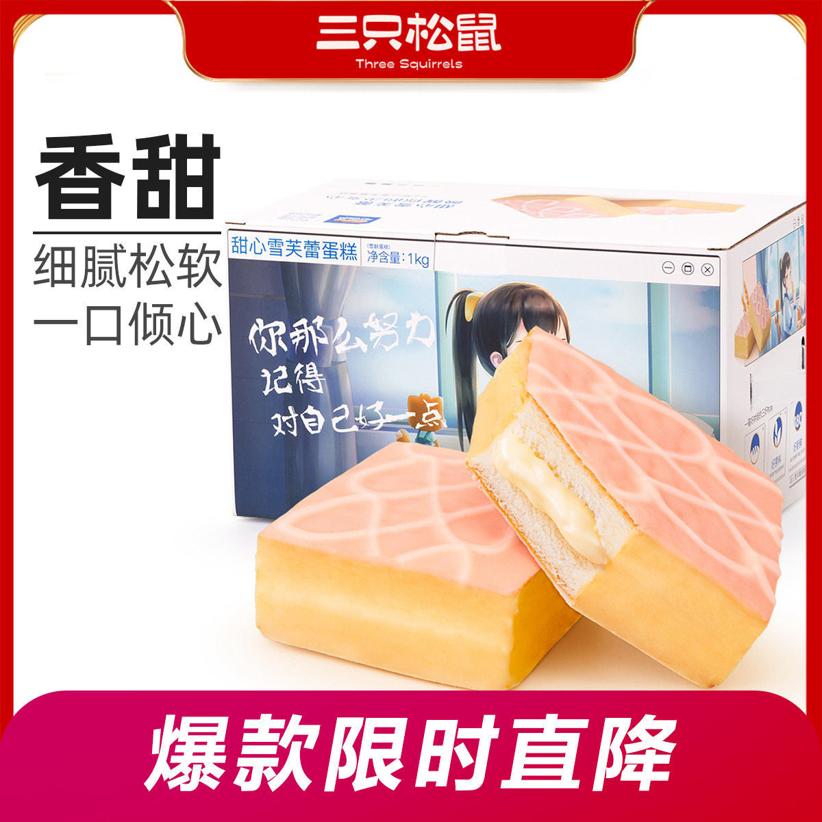 12686515.【爆款直降】【三只松鼠】甜心雪芙蛋糕1000g×2箱
