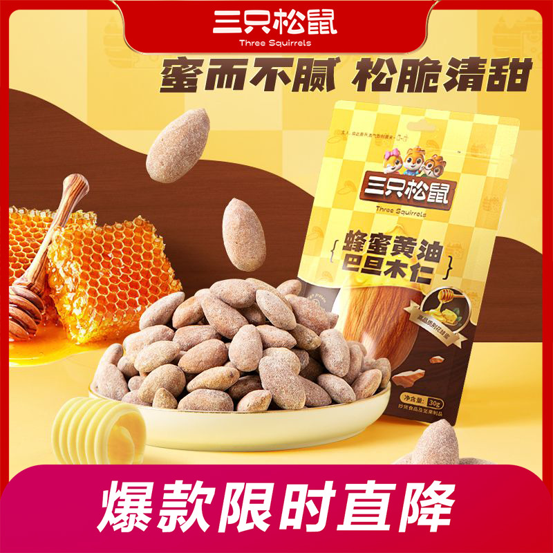 12686547.【爆款直降】【三只松鼠】蜂蜜黄油巴旦木仁/30g×10袋