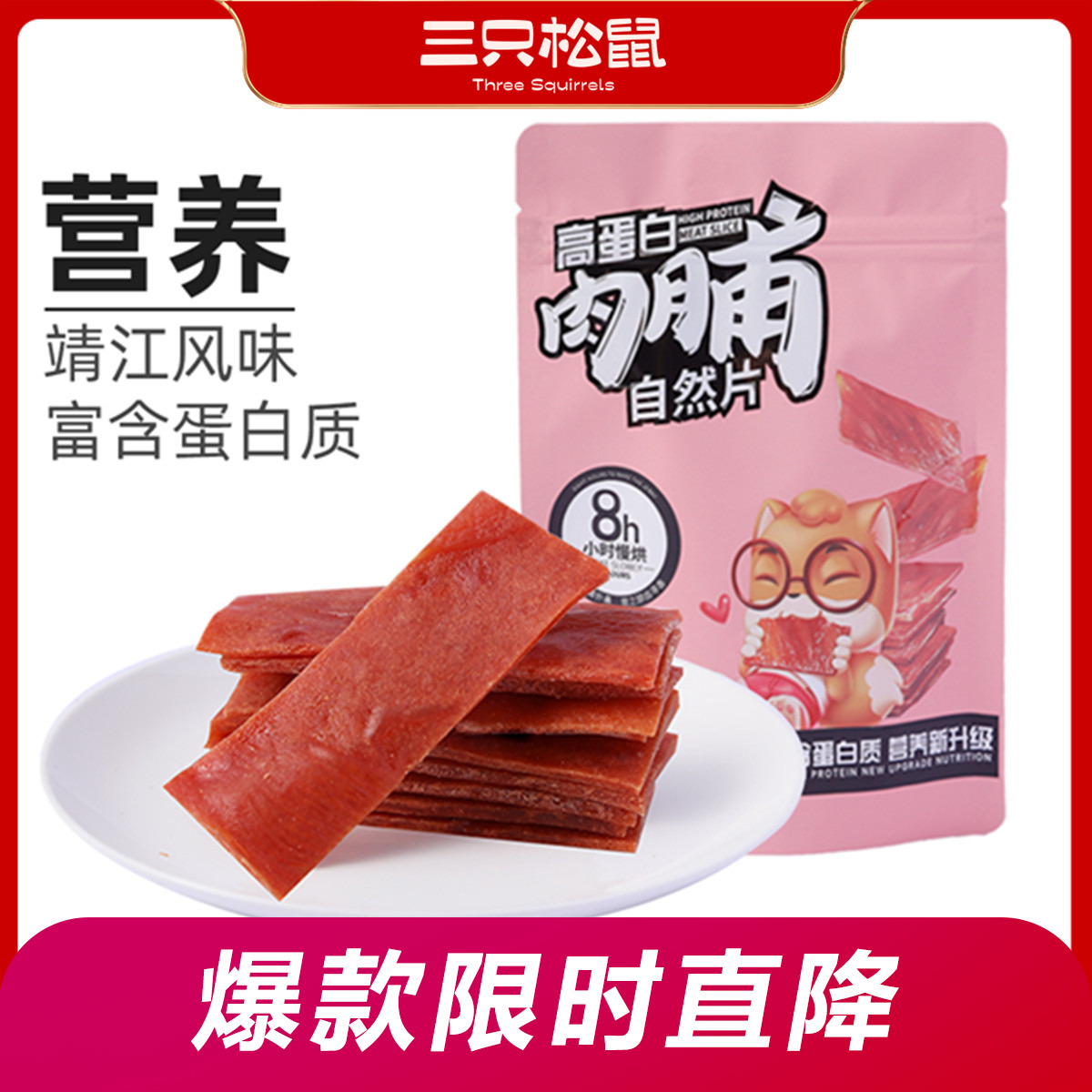 12686449.【爆款直降】【三只松鼠】猪猪_高蛋白肉脯自然片原味100gx3/猪肉脯原味+芝麻味/猪肉脯自然片原味+芝麻味