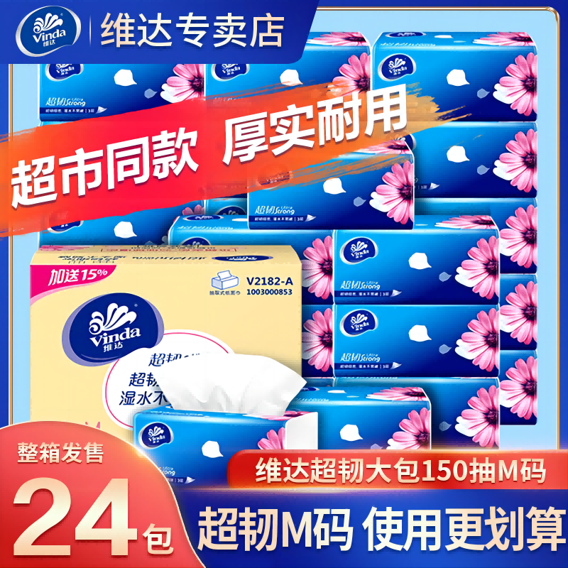 12261365.【加大加量】维达抽纸24包150抽M码卫生纸婴儿大包餐巾纸面巾纸家用实惠装整箱