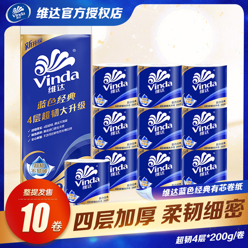 12261302.【最后破价 仅剩2000件】维达四层卫生卷纸200克10卷提装有芯大卷筒手纸蓝色经典厕纸实惠