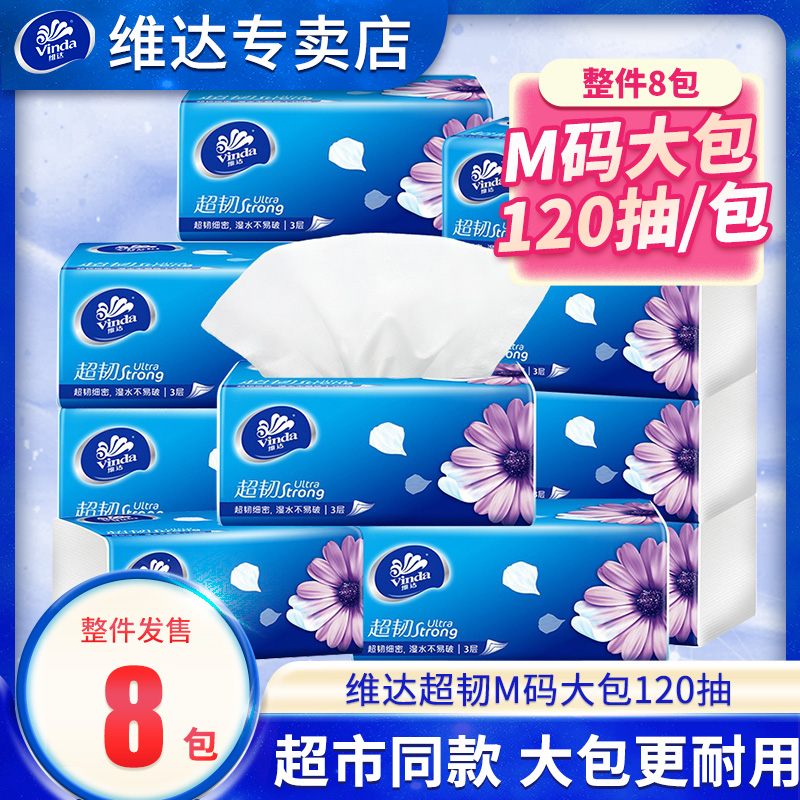 12261371.维达抽纸超韧纸巾M码120抽8包实惠提装无香面巾纸家用餐巾纸卫生纸