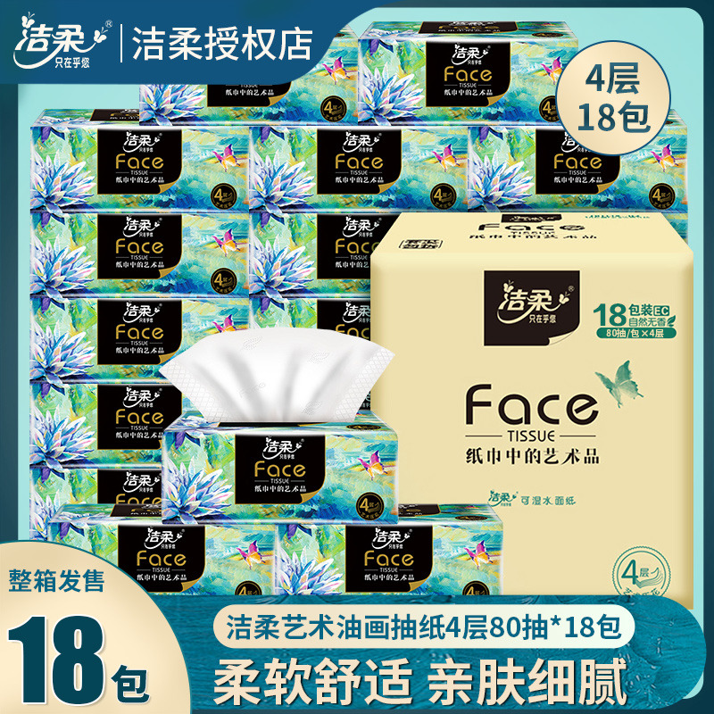 12252853.【高端抽纸 品质专享 限量2000件 手慢无】洁柔油画抽纸家用面巾纸擦手纸4层加厚纸巾艺术18包整箱