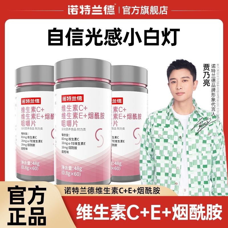 10762077.诺特兰德 维生素C+维生素E+烟酸咀嚼片0.8g*60粒/瓶