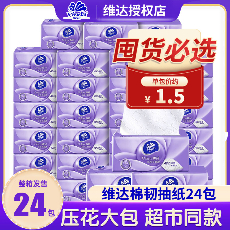 12261359.维达经典抽纸棉韧立体美餐巾纸纸面巾3层100抽24包整箱家用实惠装