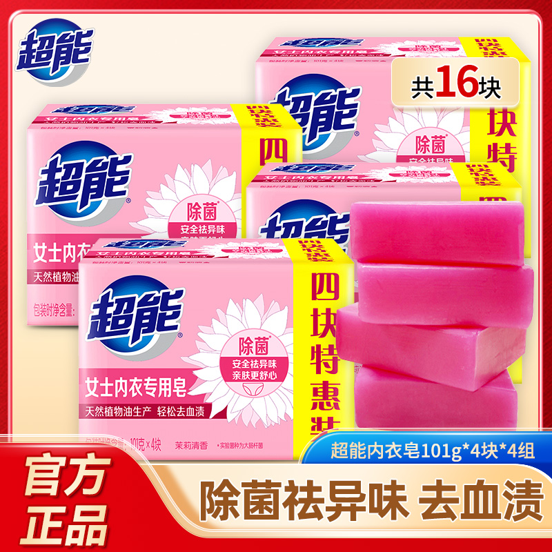 12256918.【除菌祛异味】超能内衣皂去血渍101g*4块*4组杀菌去污渍超值装16块茉莉清香