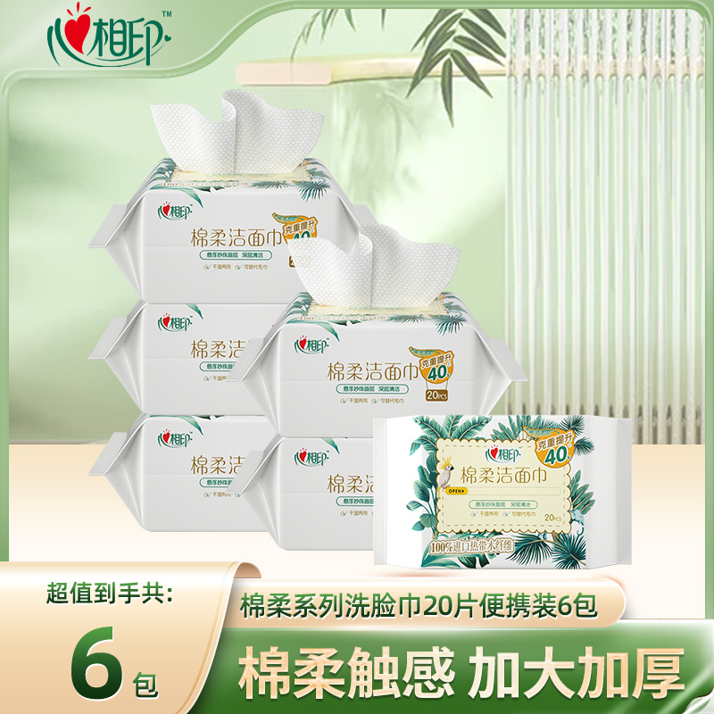 12281501.心相印洗脸巾棉柔系列20片6包装洁面巾便携旅游装