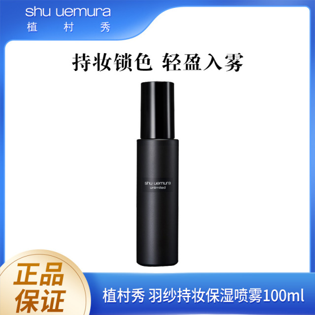 8450701.【国内专柜版】植村秀(shu uemura)王一博同款羽纱持妆小黑胶定妆喷雾100ml 持久不脱妆