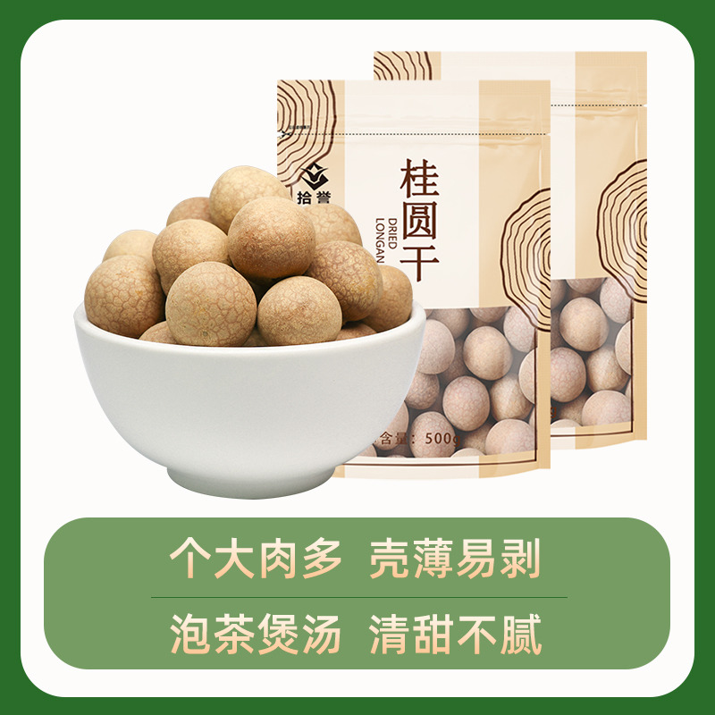 12705476.拾誉 大桂圆干500gX2袋 龙眼肉干 可搭红枣枸杞煲汤泡水泡茶