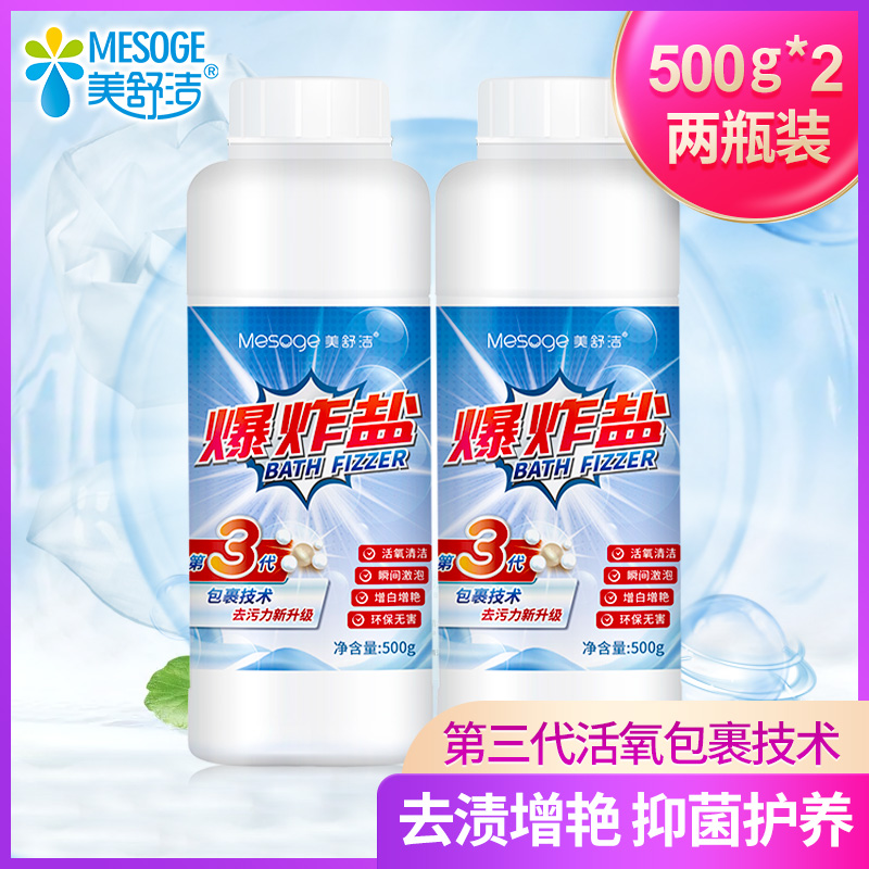 12286979.【秒杀】【2瓶/1000g】美舒洁爆炸盐宝宝衣服去渍去黄家用增白彩漂剂彩色衣物通用