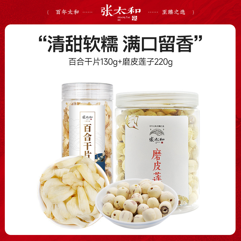 10762648.张太和 百合干片130g+磨皮莲子220g