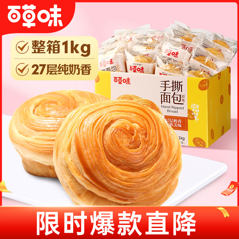 12686917.【爆款直降】【百草味】【买1送1 实发2箱到手4斤】手撕面包 1kg(原味)