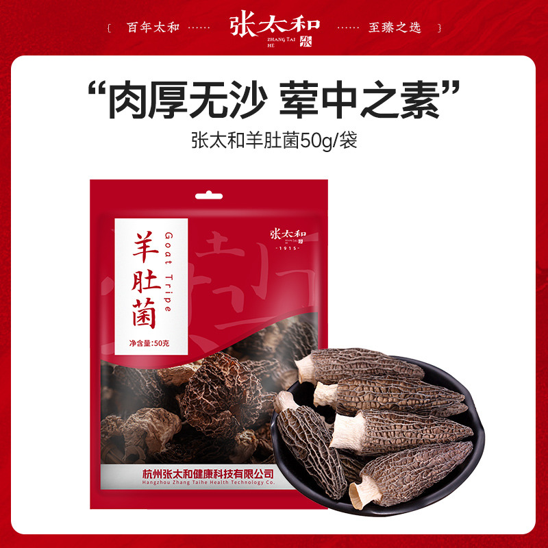 10762486.【特价】张太和 羊肚菌50g
