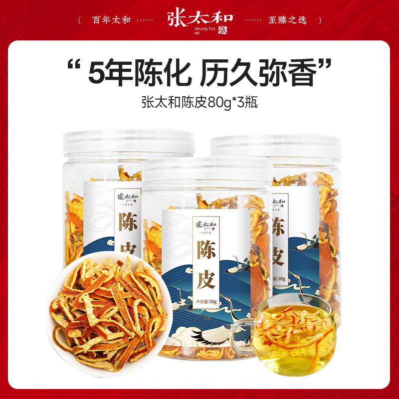 10762480.张太和 陈皮 80g*3瓶