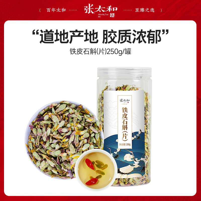 10762453.【超值量贩装】张太和 铁皮石斛(片)仿野生种植 250g