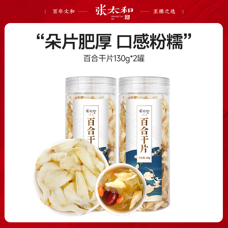 10762615.张太和 百合干片130g*2
