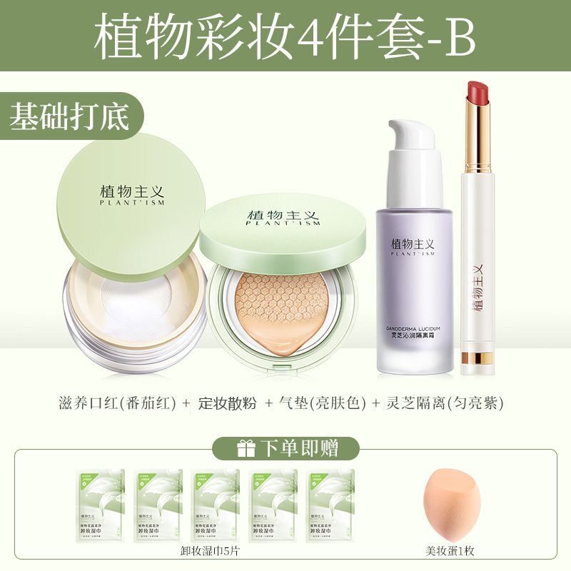 9307572.【多规格】植物主义彩妆4件套装学生可用化妆品口红眉笔卸妆油隔离霜气垫BB霜护肤品卸妆湿巾