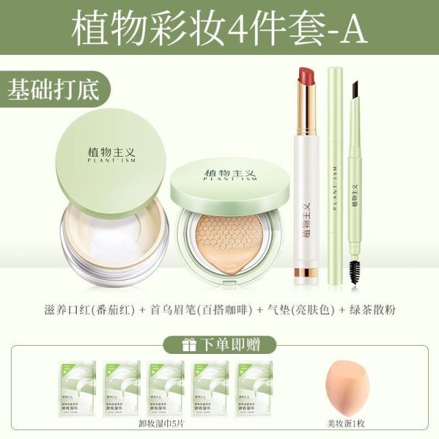 9307572.【多规格】植物主义彩妆4件套装学生可用化妆品口红眉笔卸妆油隔离霜气垫BB霜护肤品卸妆湿巾