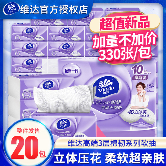 12261312.【单包110抽，非90抽装！！！加量不加价】维达棉韧立体压花抽纸纸巾餐巾纸110抽20包两提装 提装更方便