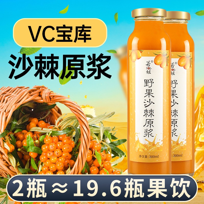 10794044.【 买1送1】VC宝库沙棘原浆真原浆不加水300ml/瓶(到期时间26.9.26)