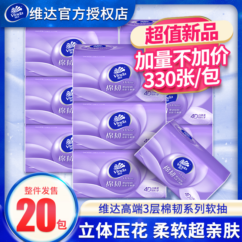 12261312.【单包110抽,非90抽装!!!加量不加价】维达棉韧立体压花抽纸纸巾餐巾纸110抽20包两提装 提装更方便