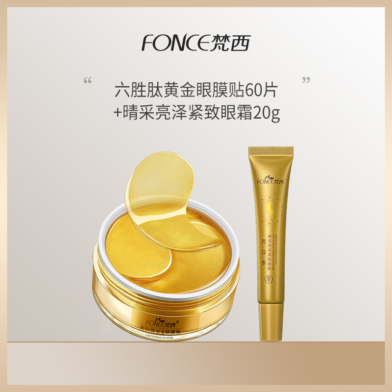 9353439.梵西贵妇黄金眼膜贴60片+晴采亮泽紧致眼霜20g