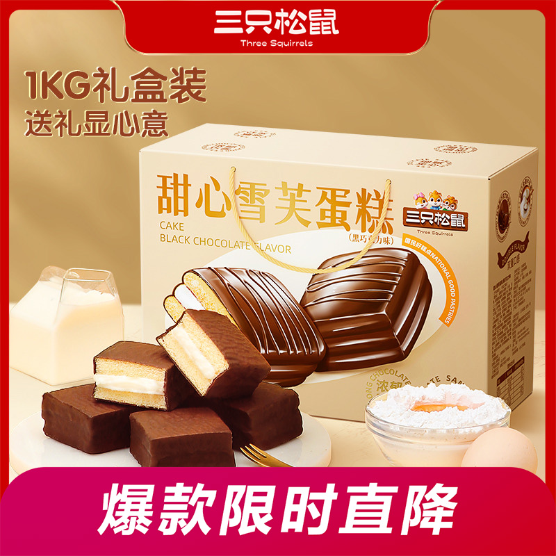 12686397.【爆款直降】【三只松鼠】甜心雪芙蛋糕/黑巧克力味/1kg
