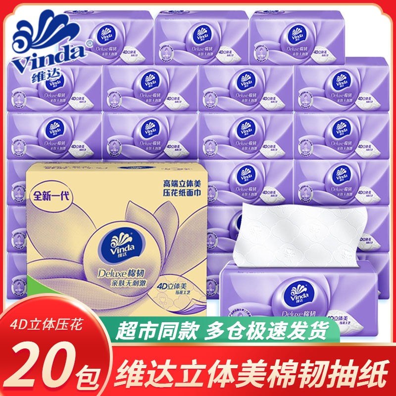 12261343.【活动首降 囤货趁现在】维达棉韧立体美抽纸20包家用压花纸面巾餐巾纸巾家庭实惠装